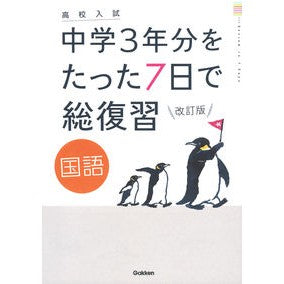 #中学3年分をたった7日で総復 国語 改訂 :9784053053961