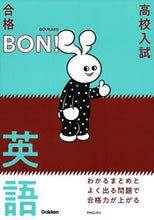 画像をギャラリービューアに読み込む, #学研プラス #高校入試合格BON!英語改訂版 :9784053054050