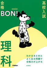 画像をギャラリービューアに読み込む, #学研プラス #高校入試合格BON!理科改訂版 :9784053054081