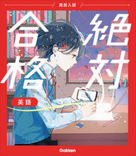 画像をギャラリービューアに読み込む, #学研プラス #高校入試絶対合格英語