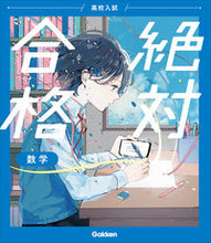 Load image into Gallery viewer, #Gakken Plus #HighSchoolEntranceExamAbsolutePassMathematics :9784053054128