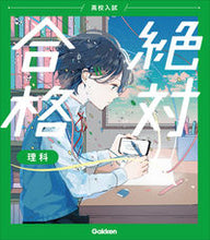 Load image into Gallery viewer, #Gakken Plus #High School Entrance Exam Absolute Pass Science :9784053054142