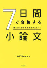 画像をギャラリービューアに読み込む, #河守晃芳 #7日間で合格する小論文 :9784053054173