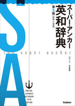 Load image into Gallery viewer, #山岸勝榮集主幹 #スーパー・アンカー英和辞5版新装小型