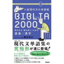 Load image into Gallery viewer, 入試現代文の単語帳 BIBLIA2000