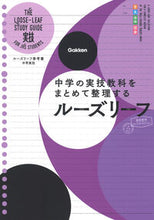 画像をギャラリービューアに読み込む, ルーズリーフ参考書 中学実技 学研プラス :9784053054319