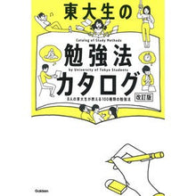 画像をギャラリービューアに読み込む, 東大生の勉強法カタログ 改訂版