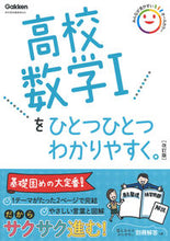 Load image into Gallery viewer, #学研プラス #高校数学1をひとつひとつわかりやす改訂