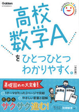 画像をギャラリービューアに読み込む, #学研プラス #高校数学Aをひとつひとつわかりやす改訂 :9784053054388