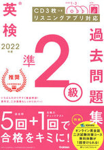 画像をギャラリービューアに読み込む, #学研プラス #’22英検準2級過去問題集