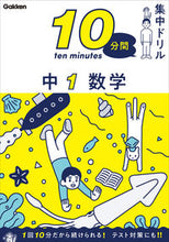 画像をギャラリービューアに読み込む, #Gakken #10分間集中ドリル中1数学 :9784053054470
