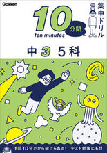 Load image into Gallery viewer, 10分間集中ドリル 中3 5科 学研プラス :9784053054623