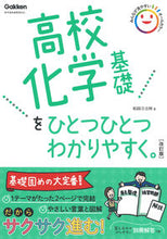 画像をギャラリービューアに読み込む, #船越日出映 #高校化学基礎をひとつひとつわかりや改訂 :9784053054661
