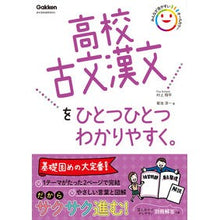 Load image into Gallery viewer, 高校古文漢文をひとつひとつわかりやすく。