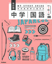 画像をギャラリービューアに読み込む, #学研プラス #マイスタディガイド中学国語改訂版 :9784053055026