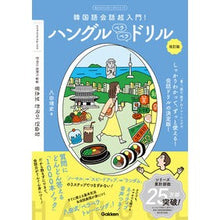 画像をギャラリービューアに読み込む, ハングルペラペラドリル 改訂版