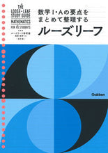 画像をギャラリービューアに読み込む, #学研プラス #ルーズリーフ参考書高校数学Ⅰ・A改訂
