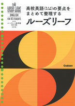 画像をギャラリービューアに読み込む, #学研プラス #ルーズリーフ参考書高校英語改訂版