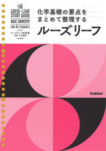 画像をギャラリービューアに読み込む, #学研プラス #ルーズリーフ参考書高校化学基礎改訂版 :9784053055149