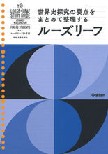画像をギャラリービューアに読み込む, #Gakken #ルーズリーフ参考書高校世界史探究