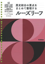 画像をギャラリービューアに読み込む, #Gakken #ルーズリーフ参考書高校歴史総合 :9784053055170