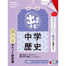 #定期テスト出るナビ 中学歴史 改訂版 ●学研マーケティング受注センター :9784053055378