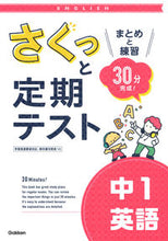 画像をギャラリービューアに読み込む, さくっと定期テスト 中1英語 学研プラス :9784053055453