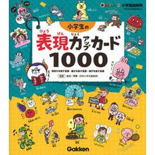 Load image into Gallery viewer, 小学生の表現力アップカード1000