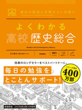 画像をギャラリービューアに読み込む, #市川賢司監修 #よくわかる高校歴史総合 :9784053055798