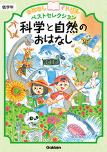 画像をギャラリービューアに読み込む, 科学と自然のおはなし 低学年 学研プラス :9784053055880