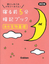 画像をギャラリービューアに読み込む, #Gakken #寝る前5分暗記ブック高校生物基礎改訂 :9784053055996