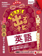 画像をギャラリービューアに読み込む, #学研プラス #高校入試出るナビ英語改訂版 :9784053056016