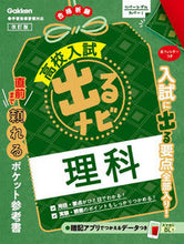 画像をギャラリービューアに読み込む, #Gakken #高校入試出るナビ理科改訂版 :9784053056047