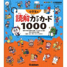 画像をギャラリービューアに読み込む, #金田一秀穂 #小学生の読解力アップカード1000 キンダイチヒデホ Gakken 小学生の読解力アップカード1000: 気持ちや様子を説明する言葉・文と文をつなぐ言葉・決まった言い回しの言葉 : Hideho Kindaichi 1000 cards to : Hideho Kindaichi 1000 cards to :9784053056184