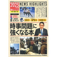 Load image into Gallery viewer, ’23 入試用 重大ニュース 時事問題に
