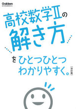 画像をギャラリービューアに読み込む, 高校数学Ⅱの解き方をひとつひとつわ 改訂 Gakken :9784053056238