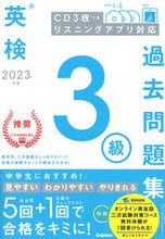 画像をギャラリービューアに読み込む, #Gakken #’23英検3級過去問題集