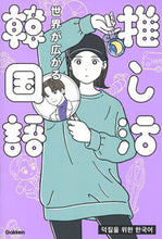 画像をギャラリービューアに読み込む, #柳志英 #世界が広がる推し活韓国語