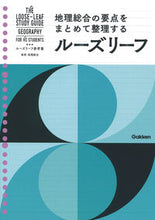 画像をギャラリービューアに読み込む, #Gakken #ルーズリーフ参考書高校地理総合 :9784053056481