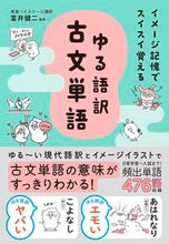 画像をギャラリービューアに読み込む, #富井健二 #ゆる語訳古文単語 : トミイケンジ : Yurugo translation of ancient Japanese words : Tomikenji : 9784053056610