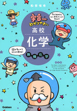 画像をギャラリービューアに読み込む, #船登惟希 #宇宙一わかりやすい高校化学無機化改訂 :9784053056627