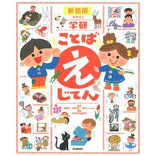 画像をギャラリービューアに読み込む, 学研 ことばえじてん 新装版 Takashi Muto