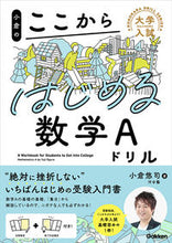 画像をギャラリービューアに読み込む, #小倉悠司 #小倉のここからはじめる数学Aドリル :9784053056894