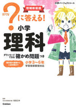 画像をギャラリービューアに読み込む, #高濱正伸監修 #?に答える!小学理科増補新装版 :9784053056900