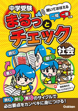 画像をギャラリービューアに読み込む, #Gakken #中学受験まるっとチェック社会 :9784053057006