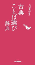 画像をギャラリービューアに読み込む, #Gakken #古典ことば選び辞典 :9784053057020