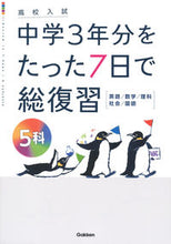 画像をギャラリービューアに読み込む, 中学3年分をたった7日で総復習 5科 Gakken :9784053057075