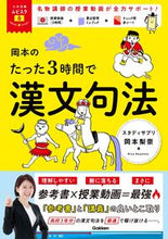 Load image into Gallery viewer, #岡本梨奈 #岡本のたった3時間で漢文句法 :9784053057105