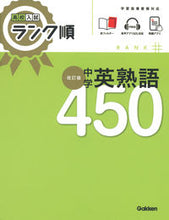 画像をギャラリービューアに読み込む, #Gakken #中学英熟語450 :9784053057136