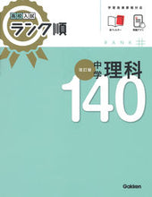 画像をギャラリービューアに読み込む, #Gakken #中学理科140 :9784053057143